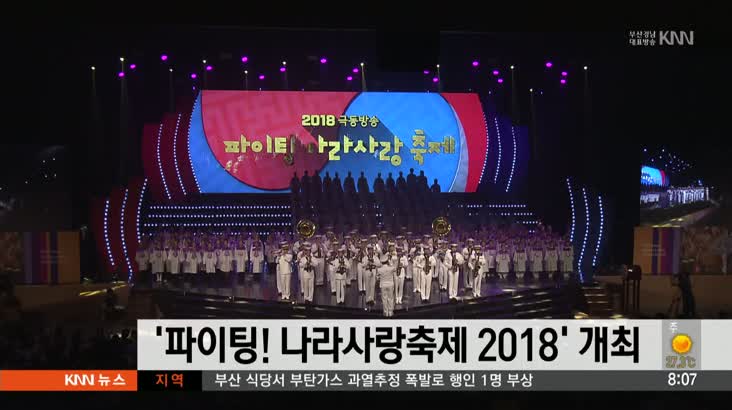 ‘파이팅 나라사랑축제 2018′ 개최