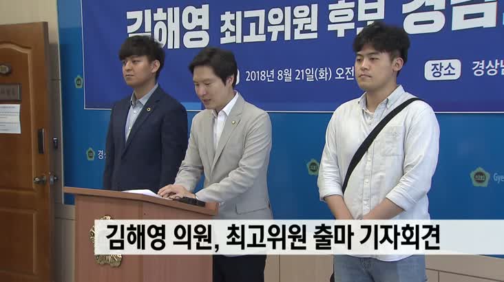 김해영 의원, 최고위원 출마 기자회견 열어(촬)