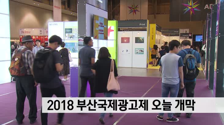 2018 부산국제광고제 내일(23) 개막