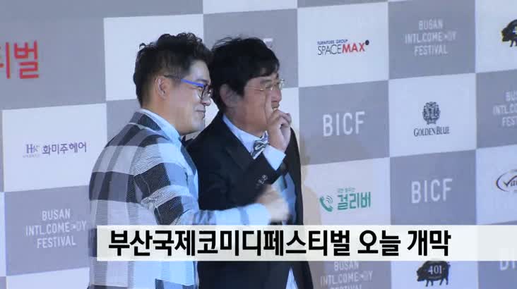 부산국제코미디 페스티벌 내일(24) 개막
