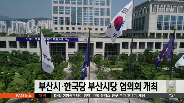 부산시-한국당 부산시당 3일 협의회 개최