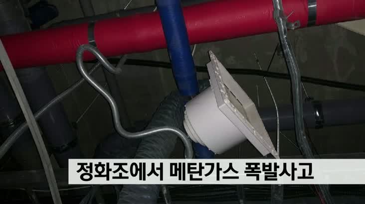 정화조에서 메탄가스 폭발사고, 천장 파손