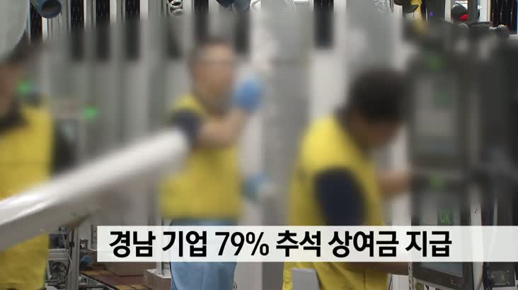 경기 나빠도…경남 기업 79% 추석 상여금 지급
