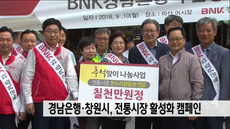 창원시-BNK 경남은행, 전통시장 활성화 캠페인