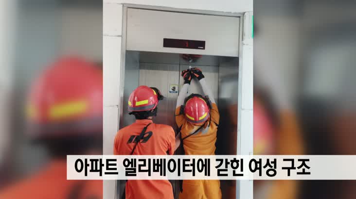 아파트 엘리베이터에 갇힌 여성 구조