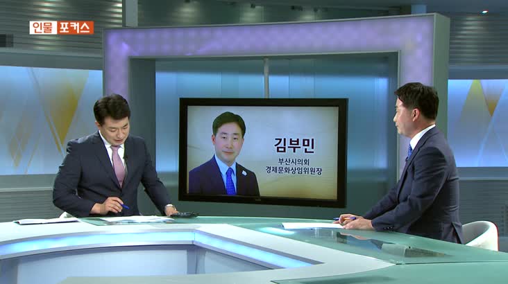 인물포커스- 김부민 부산시의회 경제문화상임위원장