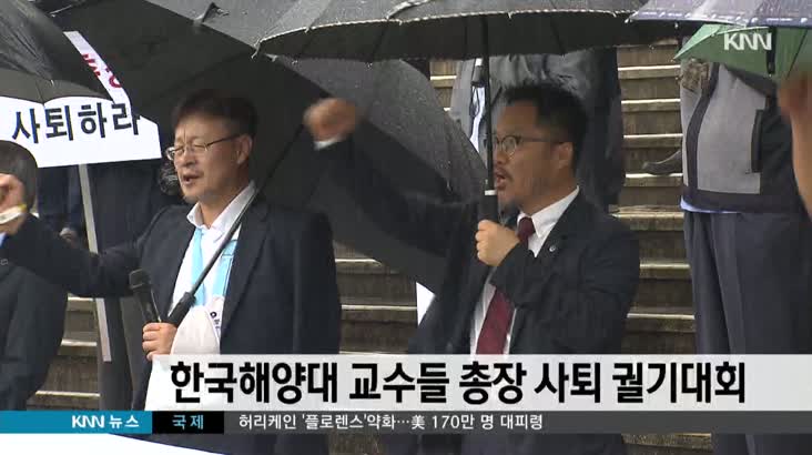 한국해양대 교수들 총장 사퇴 궐기대회