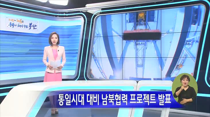 통일시대 대비 남북협력 프로젝트 발표