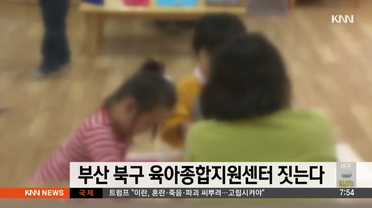 부산 북구 육아종합지원센터 짓는다