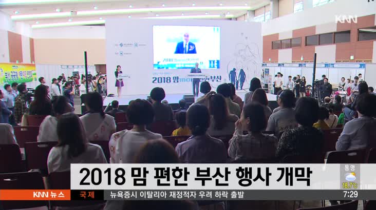 2018 맘 편한 부산 행사 개막