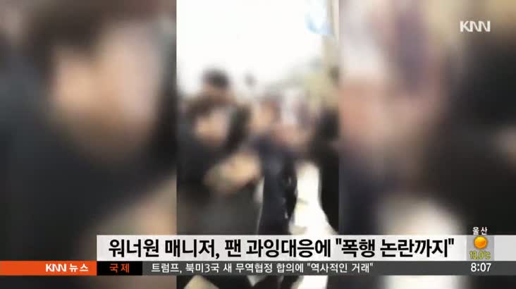 핫이슈 클릭 연예가 화제 – 워너원 매니저, 팬 과잉대응에 “폭행 논란까지”