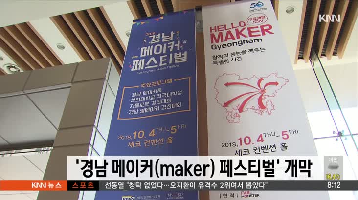 2018 ‘경남 메이커(maker) 페스티벌’ 개막