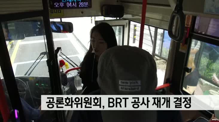 공론화위원회 BRT 공사 재개 결정