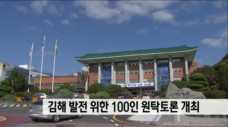 김해시 100인 원탁토론 개최