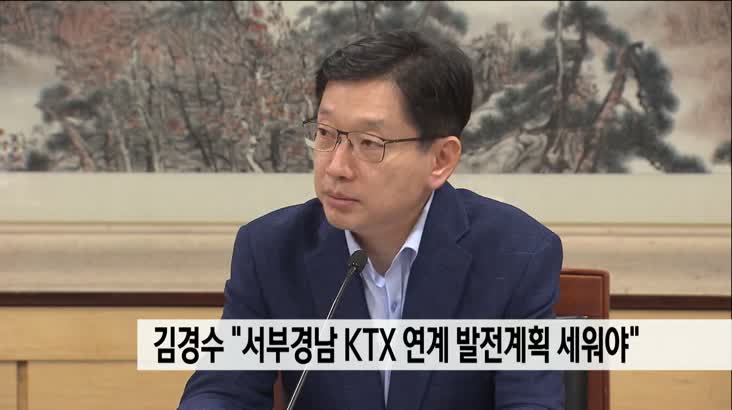 김경수 도지사,”서부경남 KTX 연계 발전계획 세워야”