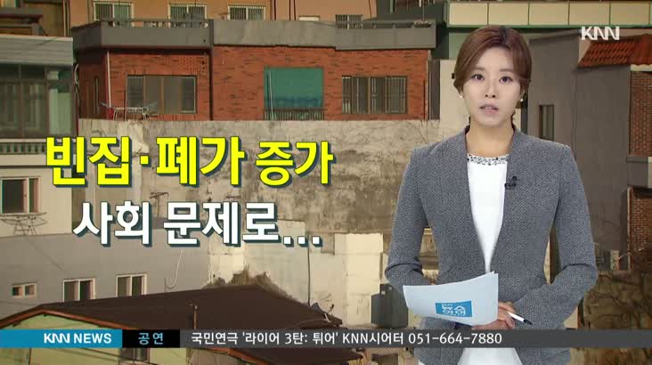 부산경남 빈집 사상 첫  20만채 돌파