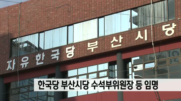 한국당 부산시당 수석부위원장등 임명
