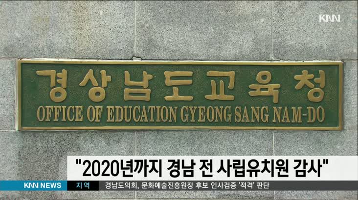 경남교육청, “2020년까지 전 사립유치원 감사”