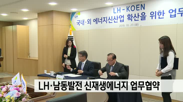 LH-남동발전 신재생에너지 업무 협약