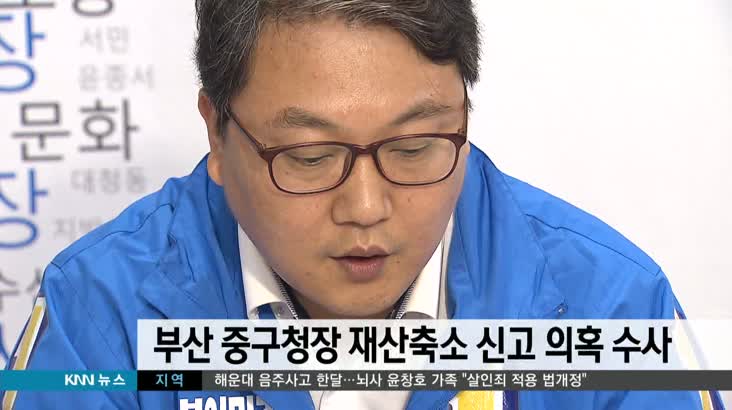 부산 중구청장 재산축소 신고 의혹, 경찰 수사