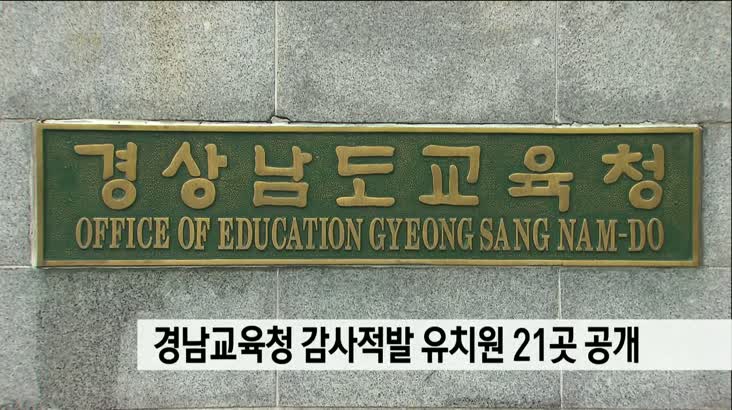 경남교육청 감사적발 유치원 21곳 공개