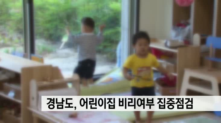 경남도, 어린이집 비리 여부 집중 점검