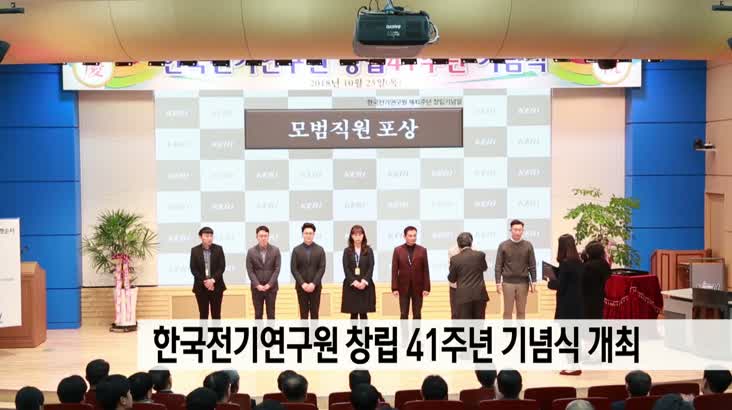 한국전기연구원 창립 41주년 기념식 개최