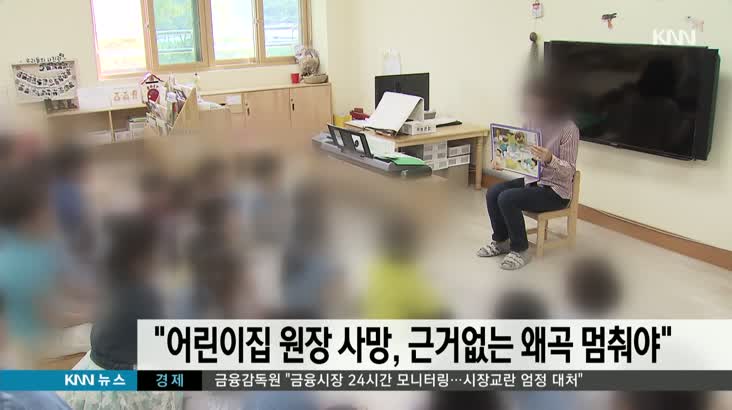 한국 가정어린이집 연합회, 근거없는 왜곡 멈춰달라 요청