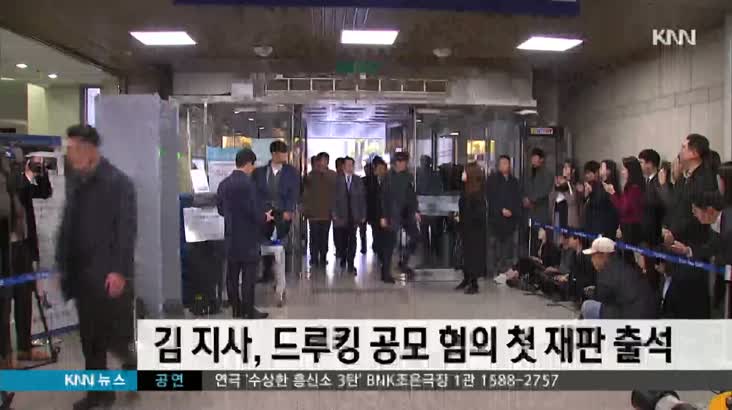김경수 지사 드루킹 공모 혐의 첫 재판 출석