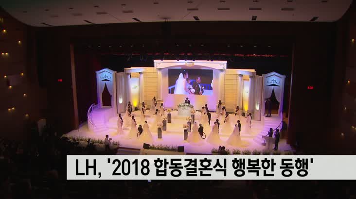 LH, ’2018 합동결혼식 행복한 동행’ 개최