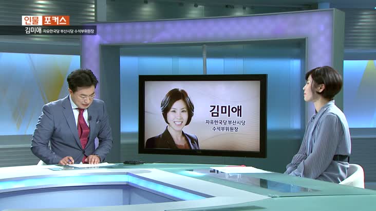 [인물포커스 자막] 김미애 자유한국당 부산시당 수석부위원장