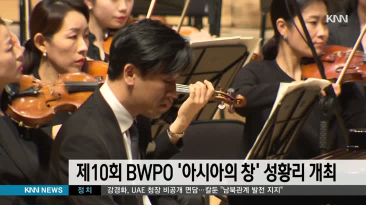 제10회 BWPO ‘아시아의 창’ 성황리 개최