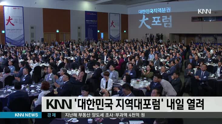 KNN “대한민국 지역대포럼” 내일 열려