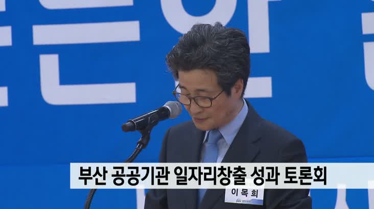 부산 공공기관 일자리 창출 성과 공유 토론회