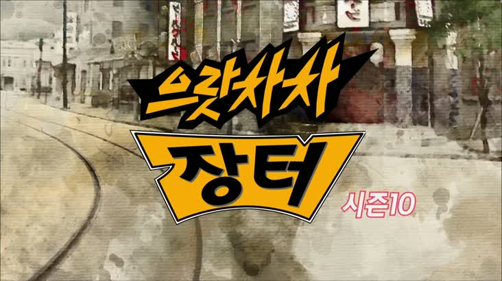 (11/07 방영) 으랏차차 시즌 10  (부산 동구 남문시장 2부)