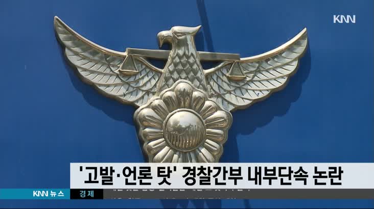 ‘고발*언론 탓’ 경찰간부 내부단속 논란