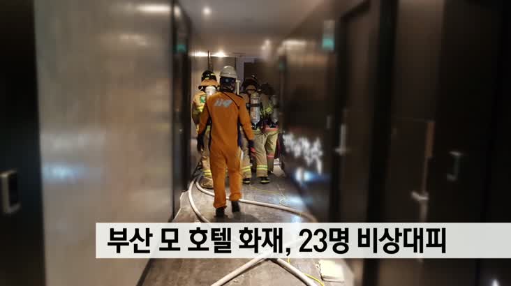 부산에서 호텔 화재, 23명 비상대피