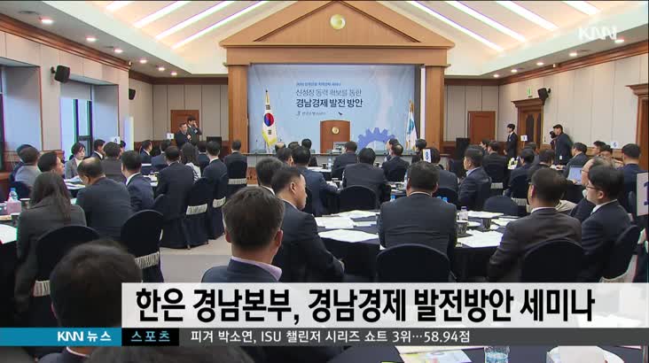 한국은행 경남본부, 경남경제 발전방안 세미나