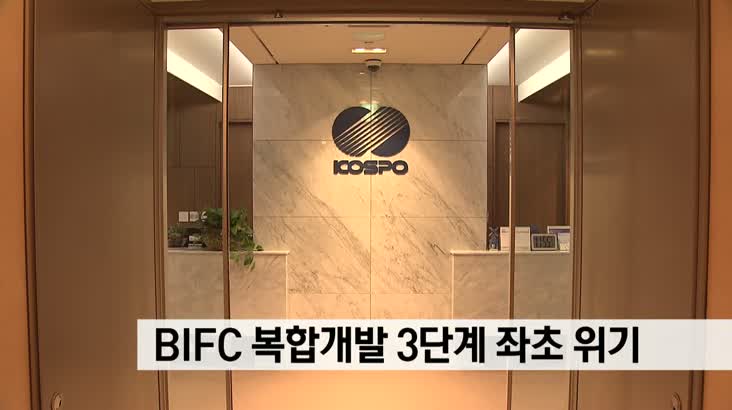 BIFC 복합개발 3단계 사업 좌초위기