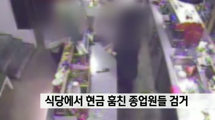 식당에서 현금 훔친 종업원들 검거