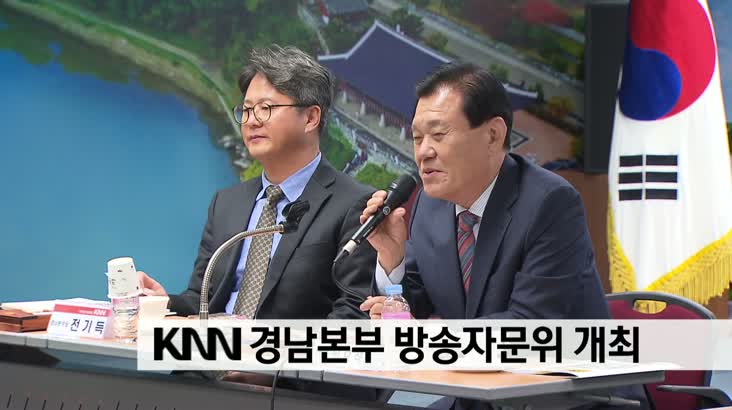 KNN 경남본부 방송자문위 개최