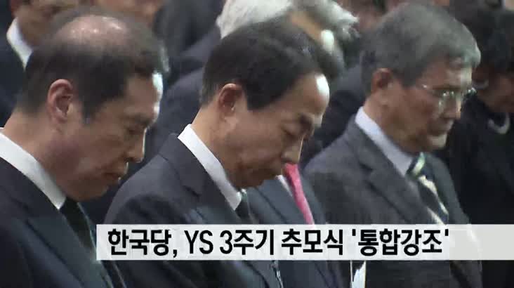 자유한국당, YS서거  3주기 추모식 갖고 통합강조