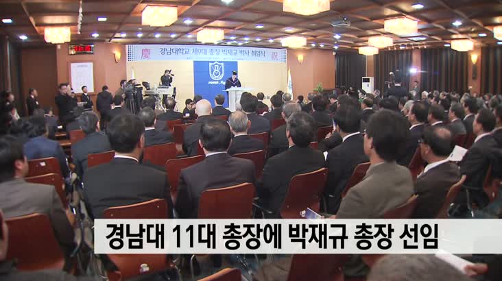 경남대 11대 총장에 박재규 총장 선임
