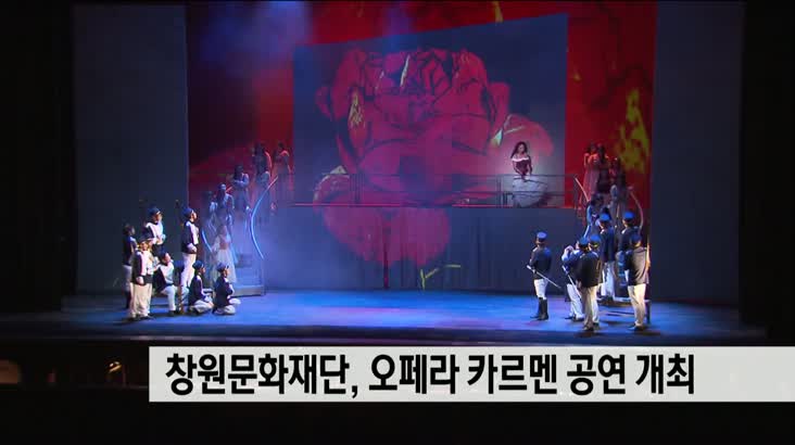 창원문화재단, 오페라 카르멘 공연 개최