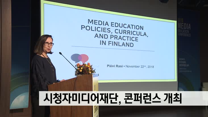 시청자미디어재단, 미디어교육 컨퍼런스 개최