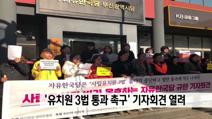 ‘유치원 3법 통과 촉구’ 기자회견 열려