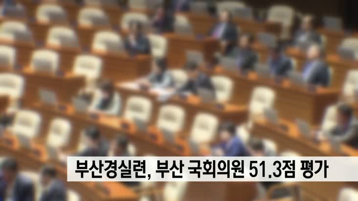부산경실련, 부산 국회의원 51.3점 평가