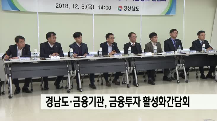 경남도-금융기관, 금융투자 활성화간담회 개최