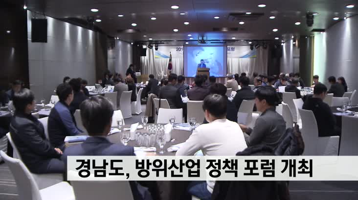 경남도, 방위산업 정책 포럼 개최