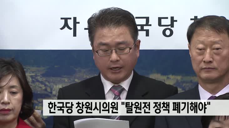 자유한국당 창원시의원, “탈원전 정책 폐기해야”(촬)